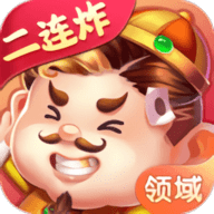 领域斗地主连炸版 3.4 安卓版