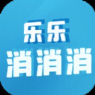 乐乐消消消 1.0.0 安卓版