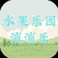 水果乐园消消乐红包版 1.0 安卓版