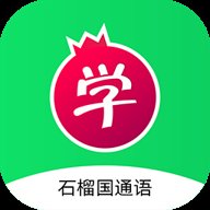 石榴国通语