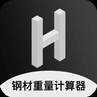 钢材重量计算器 1.5 手机版