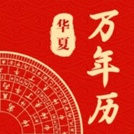 中华日历通 1.2.5 最新版