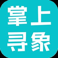 掌上寻象