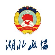 湖北政协