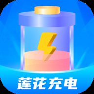莲花充电