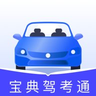 宝典驾考通 1.0.2 最新版