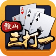 边锋鞍山三打一 6.0.1 安卓版