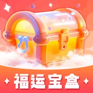 福运宝盒