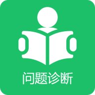 学习问题诊断 v1.0.1 最新版