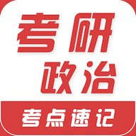 考研政治易题库 v2.0.0 最新版