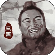 三国重开模拟器免广告版
