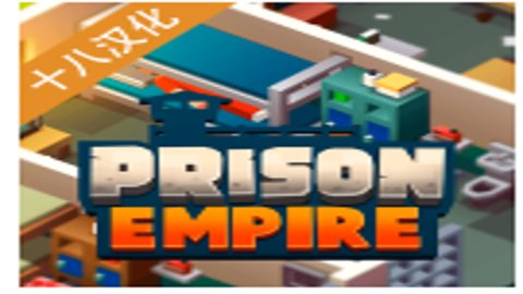 监狱帝国模拟汉化版