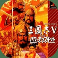 三国志5单机版 2.1 中文版