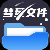 彗星文件管家 v1.0.1 安卓版