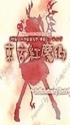 东方红魔乡中文版