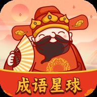 成语星球红包版