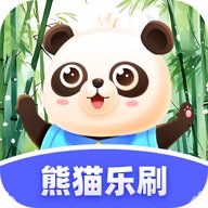 熊猫乐刷