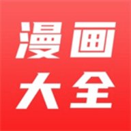 新漫画大全 v2.5.8 免费版