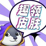 趣领皮肤正版 v1.7.3 最新版