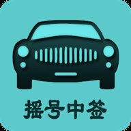 小汽车摇号 1.6 最新版