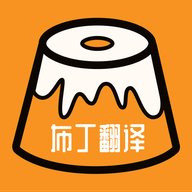 布丁翻译 1.2 最新版