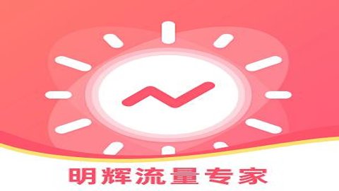 明辉流量专家 v1.0.0 官方版