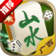 山水广西麻将 201.7.9 最新版