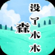 森没了木木