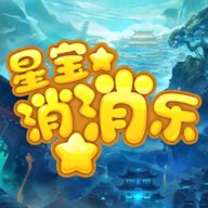 星宝消消乐红包版 0.1.0.0 安卓版