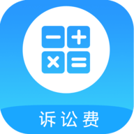 诉讼费计算器 2.1.4 安卓版