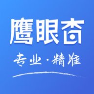鹰眼查 1.3.3 最新版