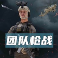 团队枪战单机版