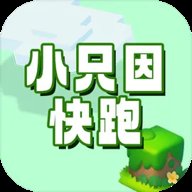 小只因快跑