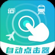 自动连点抢票触控神器 v1.1 最新版