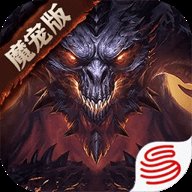 暗黑破坏神魔宠纪元