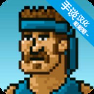 超强敢死队中文版