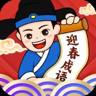 迎春成语 v2.2.9.2 最新版