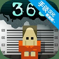 监狱365天中文版