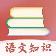 语文知识宝典 v3.00 最新版