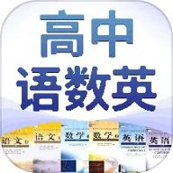 高中语数英 4.8.7 安卓版