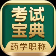 药学药师职称考试宝典 72.0.0 安卓版