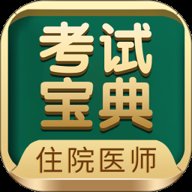 住院医师考试宝典 V75.0.0 手机版