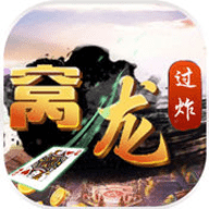 南昌窝龙