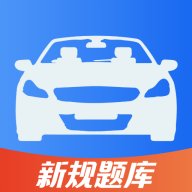 易学驾考 v1.0.0 最新版