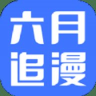 六月追漫