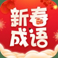 新春成语 2.3.0.2 最新版