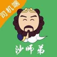沙师弟司机端 5.9.1 安卓版