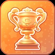 冠军来了红包版