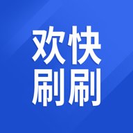 欢快刷刷 1.0.2 最新版