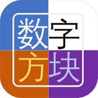 数字方块